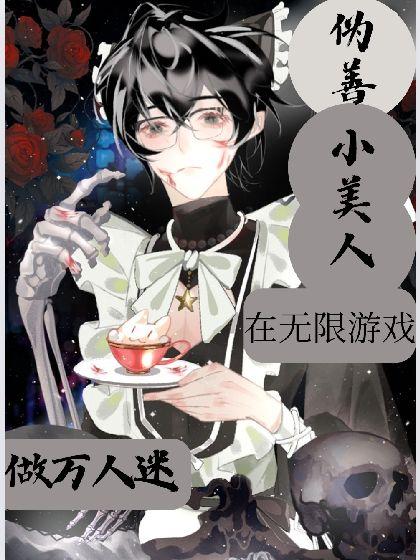 伪善作精在无限游戏做万人迷封面