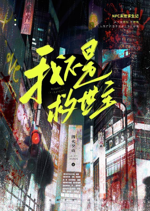 大学社畜的我在末日铲尸封面