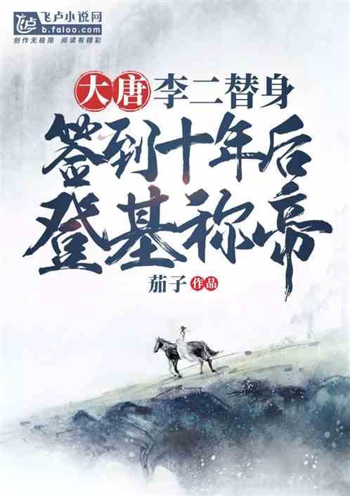 大唐：李二替身，签到十年后登基称帝封面