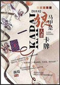 如何一人饰演狼人杀[综英美]封面