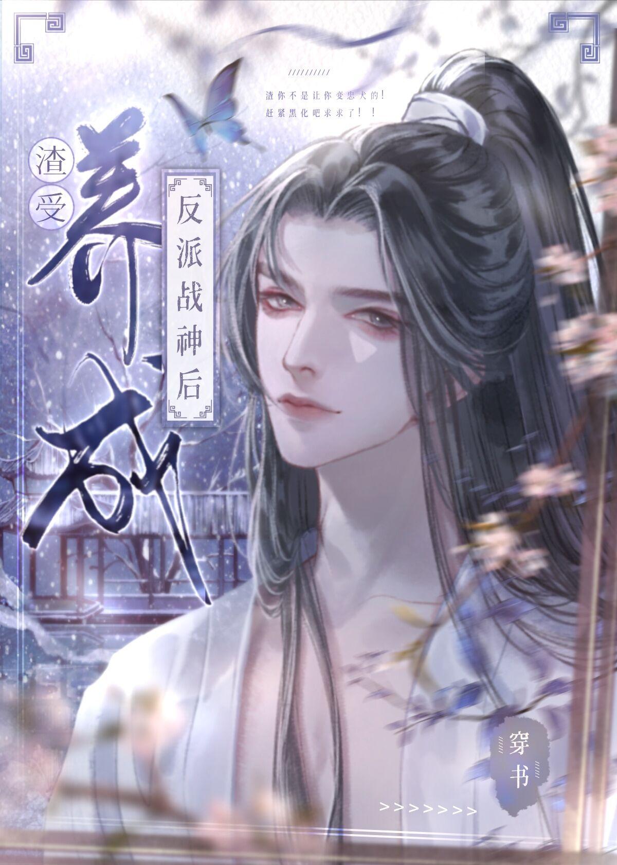 渣了反派战神后[穿书]封面