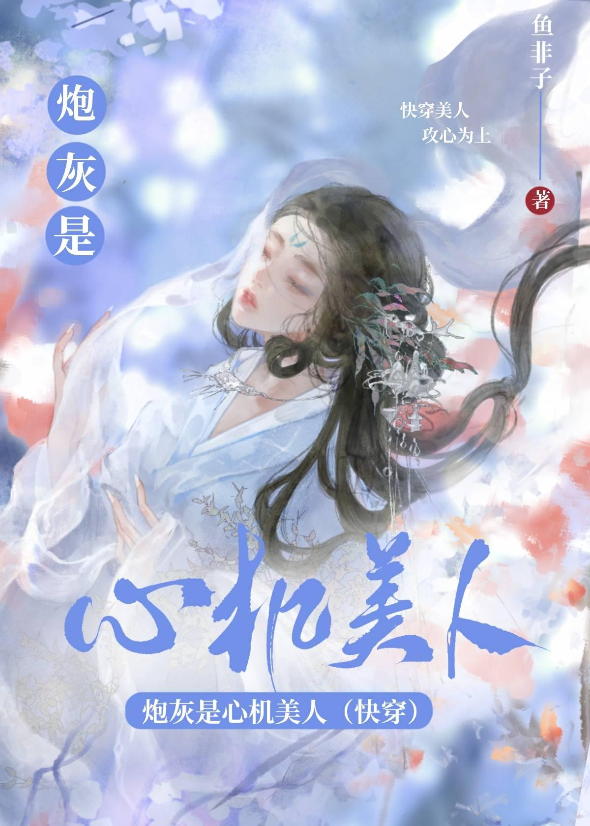 炮灰是心机美人[快穿]封面