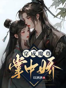 穿成魔尊掌中娇封面