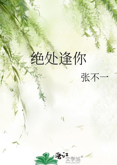 绝处逢你封面