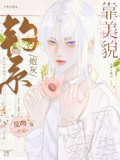 钓系炮灰靠美貌逆风翻盘[快穿]封面