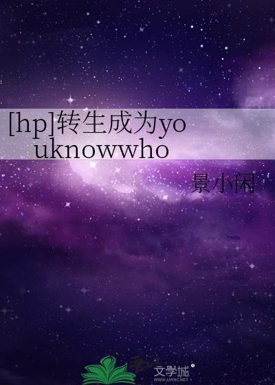 [hp]转生成为youknowwho封面