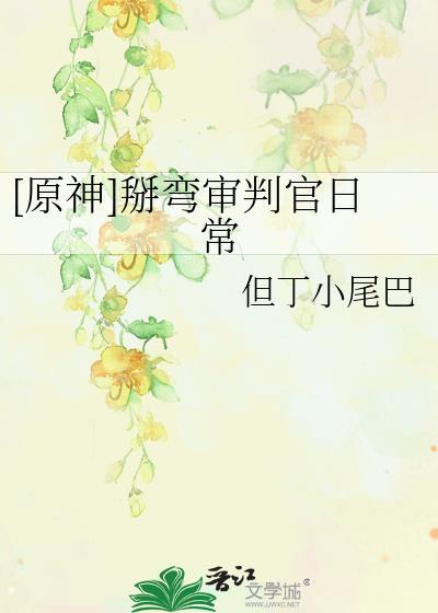 [原神]掰弯审判官日常封面