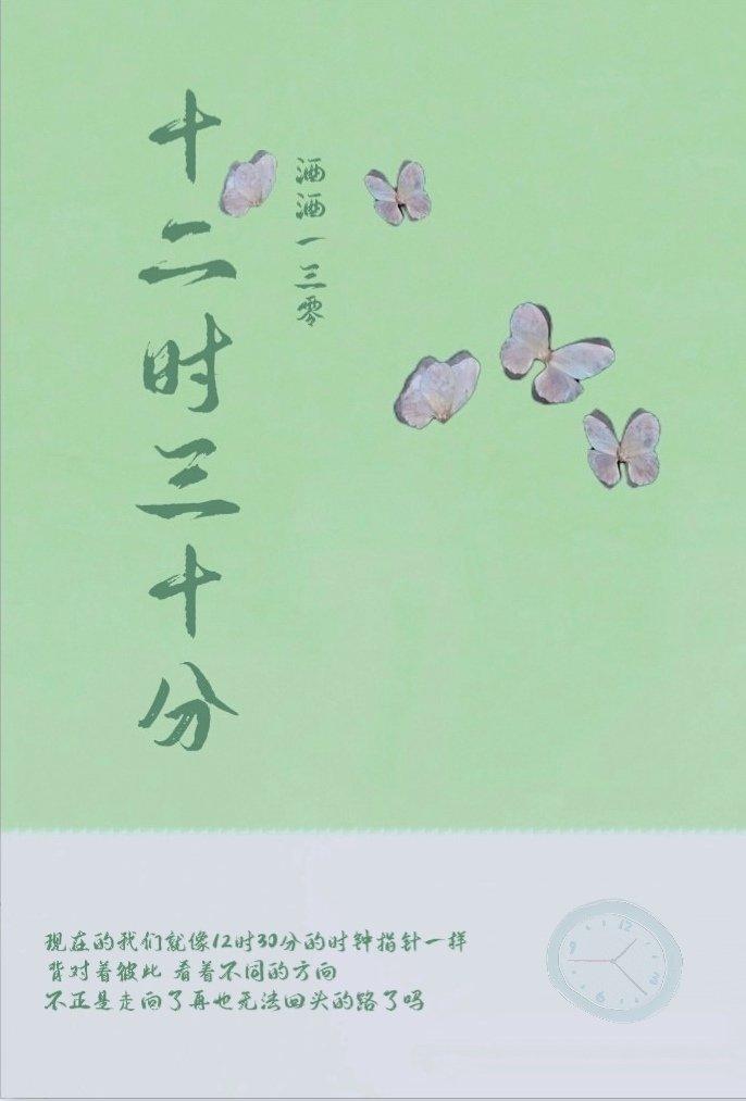 【韩娱】十二时三十分封面