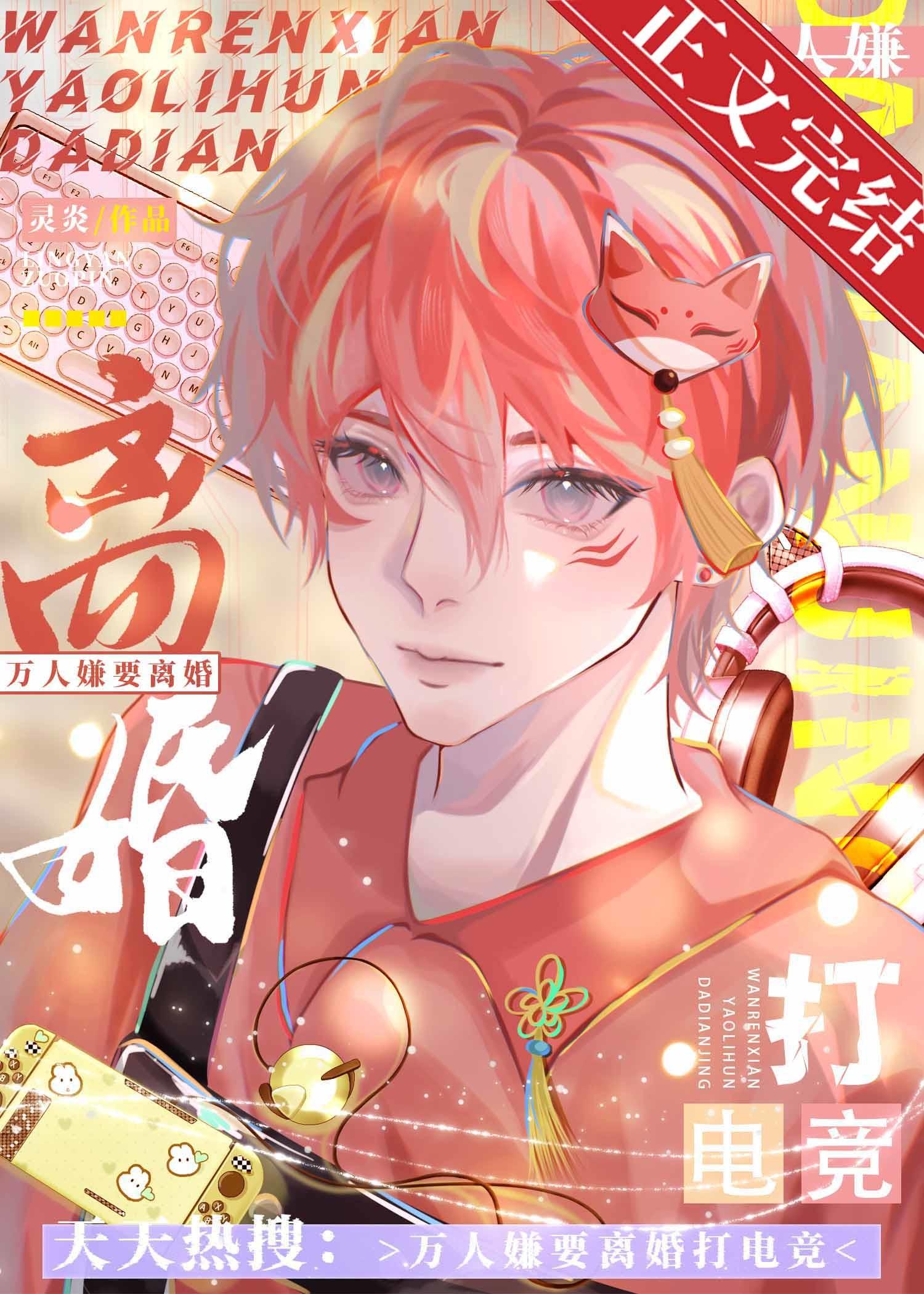 万人嫌要离婚打电竞封面
