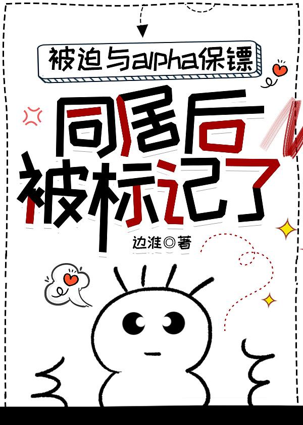 与alpha校草被迫同居后封面