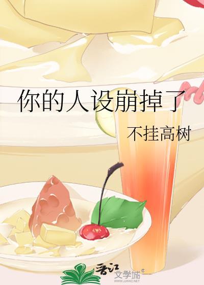 你的人设崩掉了封面