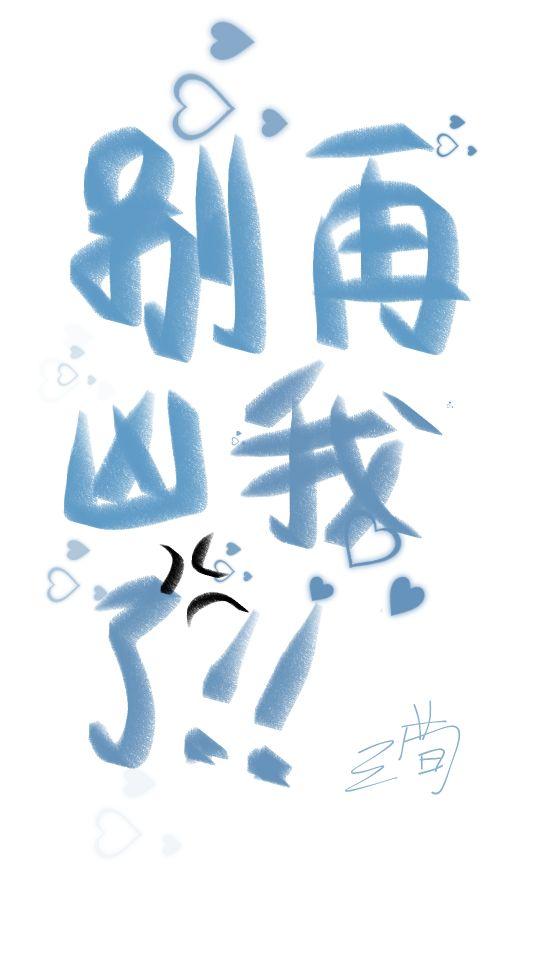 别再凶我了封面