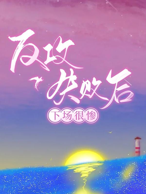 反攻失败,下场很惨封面