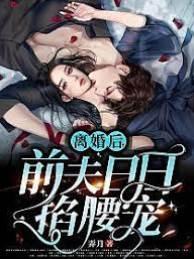离婚后，前夫日日掐腰宠封面