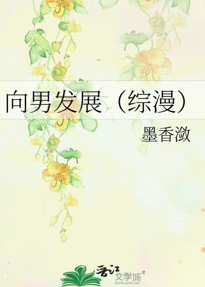 向男发展（综漫）封面