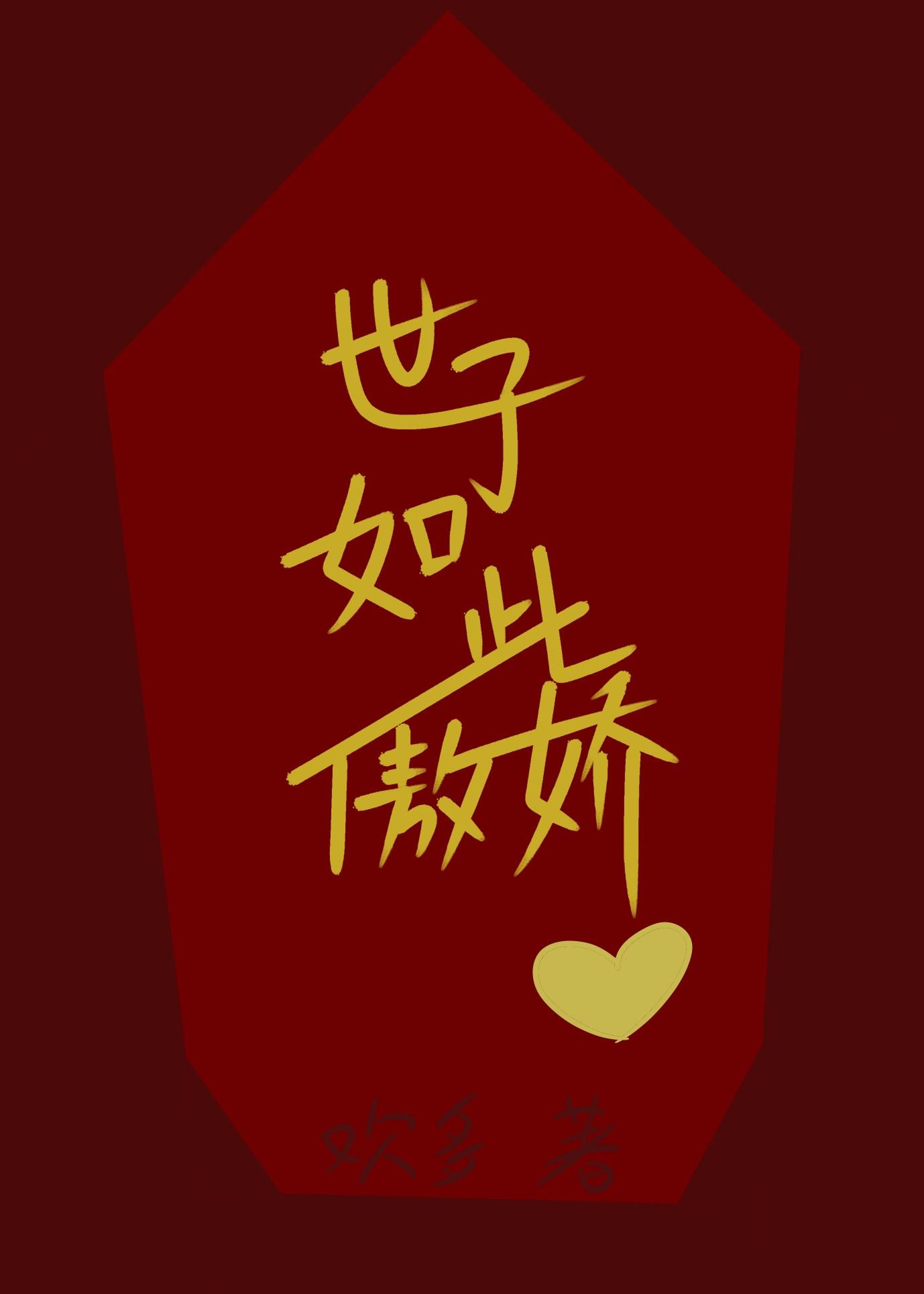 听说世子是断袖封面