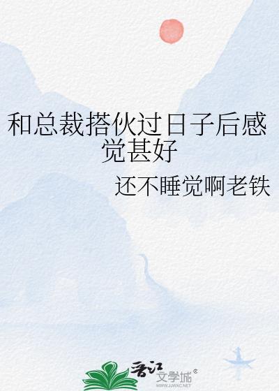 和总裁搭伙过日子后感觉甚好封面