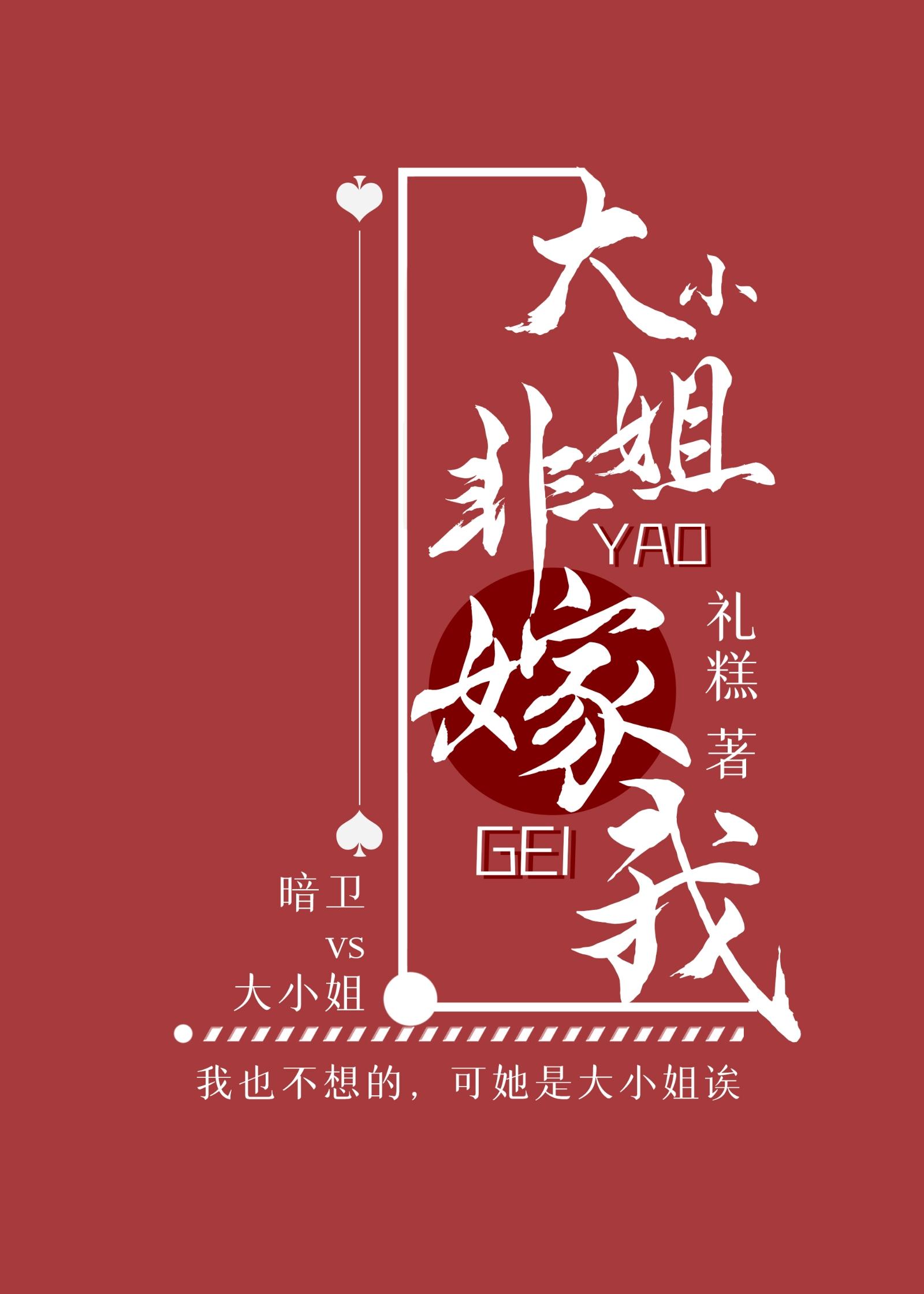 大小姐非要嫁给我封面