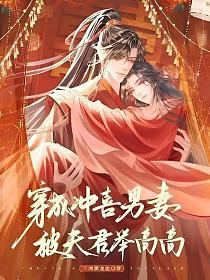 穿成冲喜男妻,被夫君举高高封面