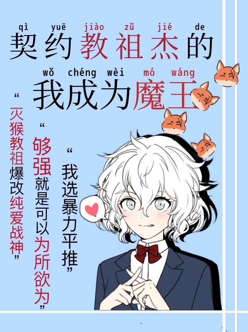 契约教祖杰的我成为魔王封面