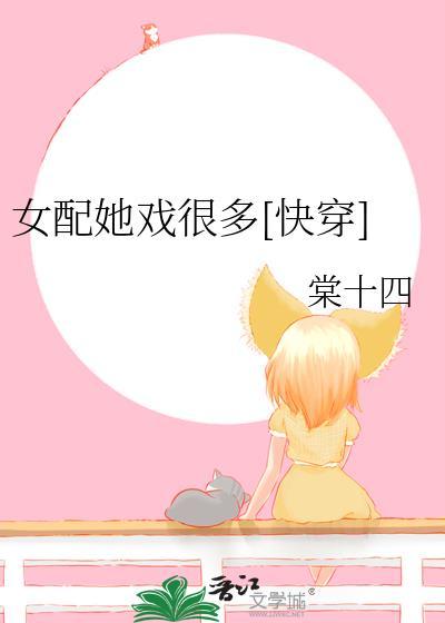 女配她戏很多[快穿]封面