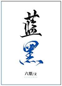 蓝黑游戏[无限]封面
