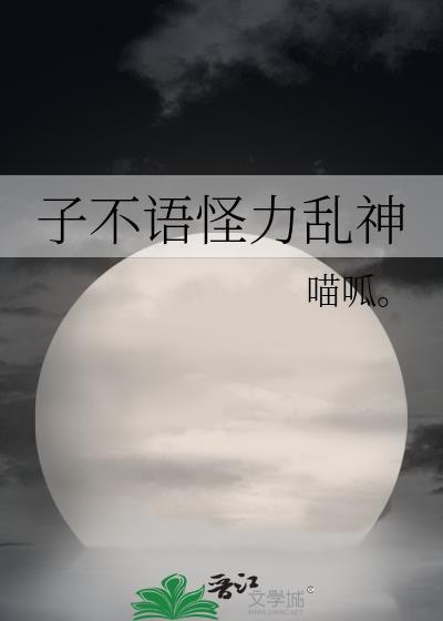 子不语怪力乱神封面