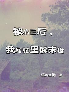 被小三后,我回村裏躲末世封面