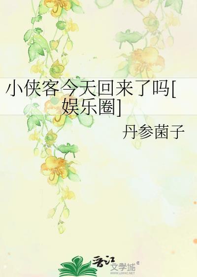 小侠客今天回来了吗[娱乐圈]封面