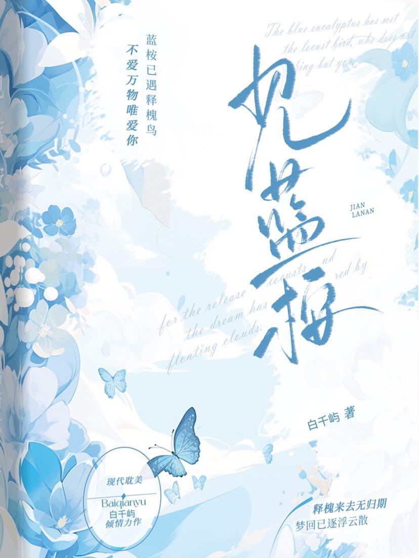 见蓝桉封面