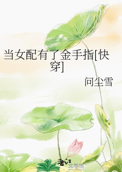 当女配有了金手指[快穿]封面