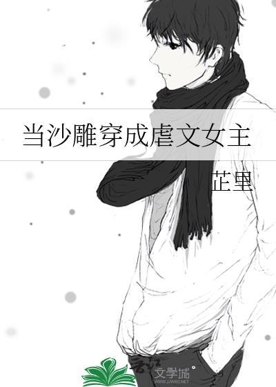 当沙雕穿成虐文女主封面