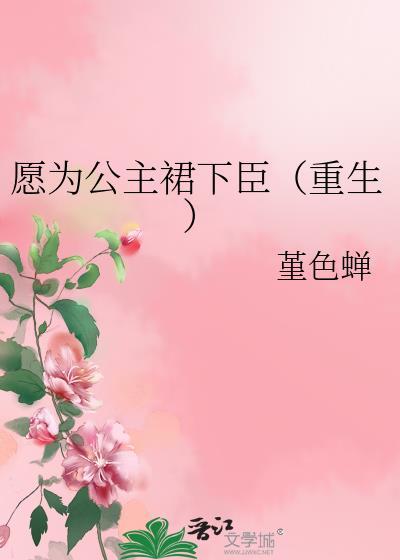 愿为公主裙下臣（重生）封面