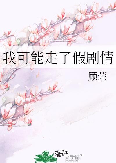 我可能走了假剧情封面
