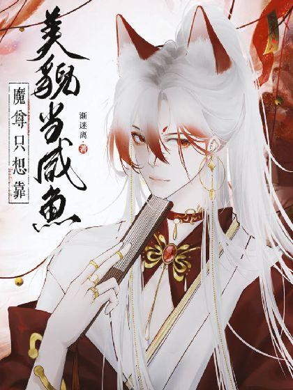 魔尊只想靠美貌当咸鱼封面