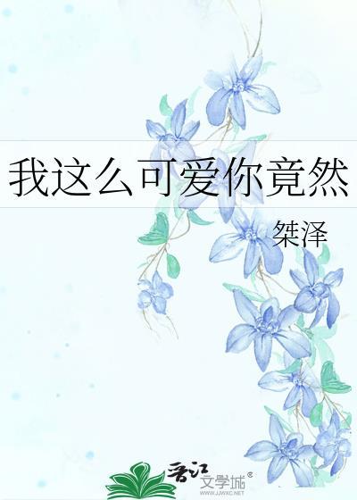 我这么可爱你竟然封面