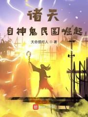 诸天从大清关外开始封面