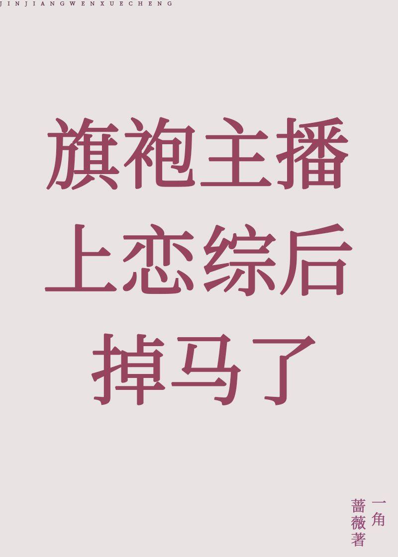 旗袍主播上恋综后掉马了封面