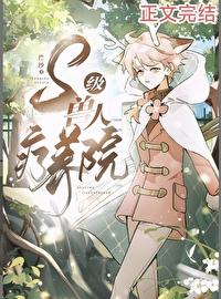 S级兽人疗养院封面