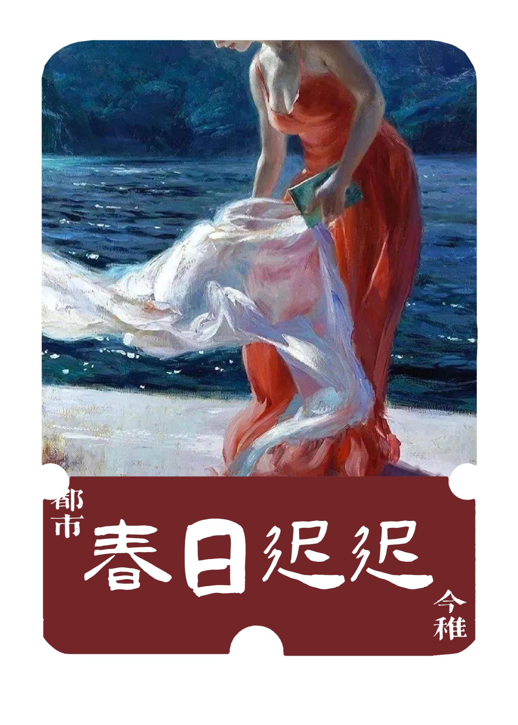 春日迟迟封面