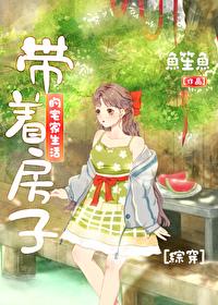 [综穿]带着房子的宅家生活封面