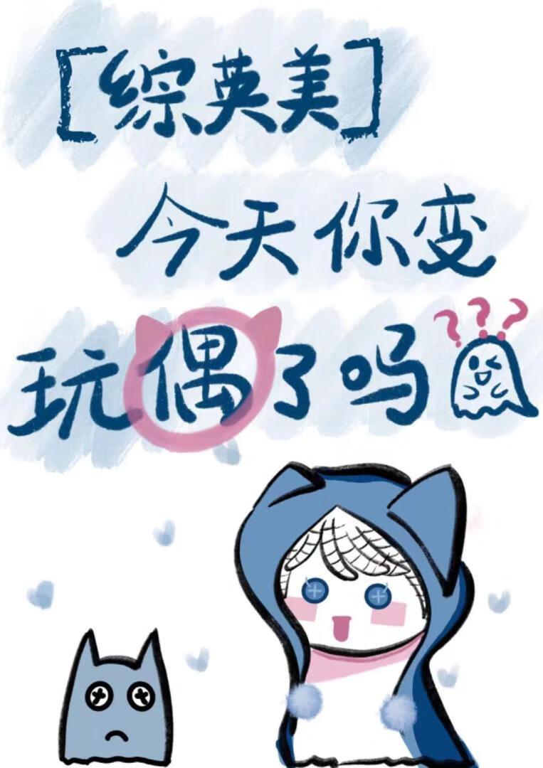 [综英美]今天你变玩偶了吗封面