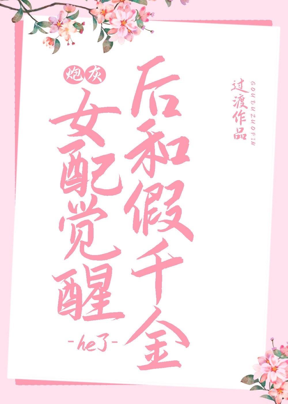 炮灰女配觉醒后和假千金he了封面