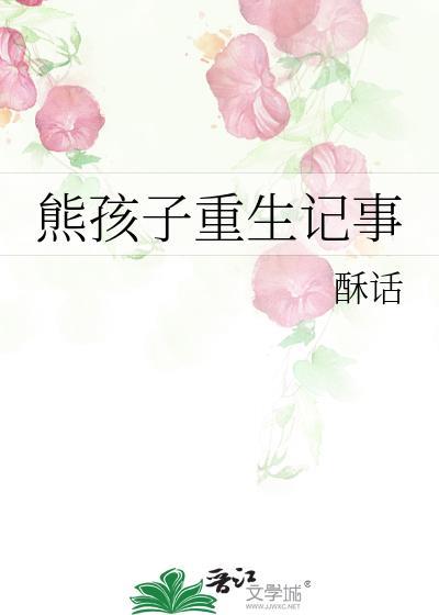 熊孩子重生记事封面