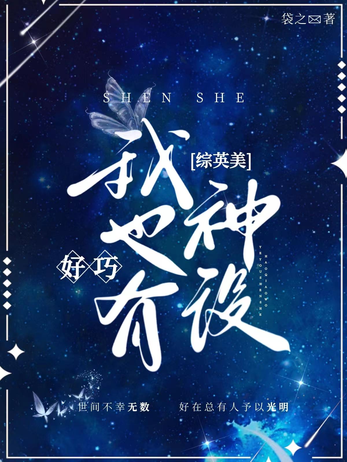 好巧，我也有神设[综英美]封面