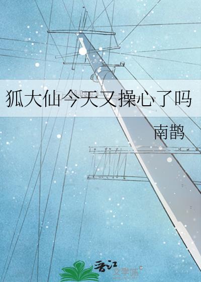 狐大仙今天又操心了吗封面