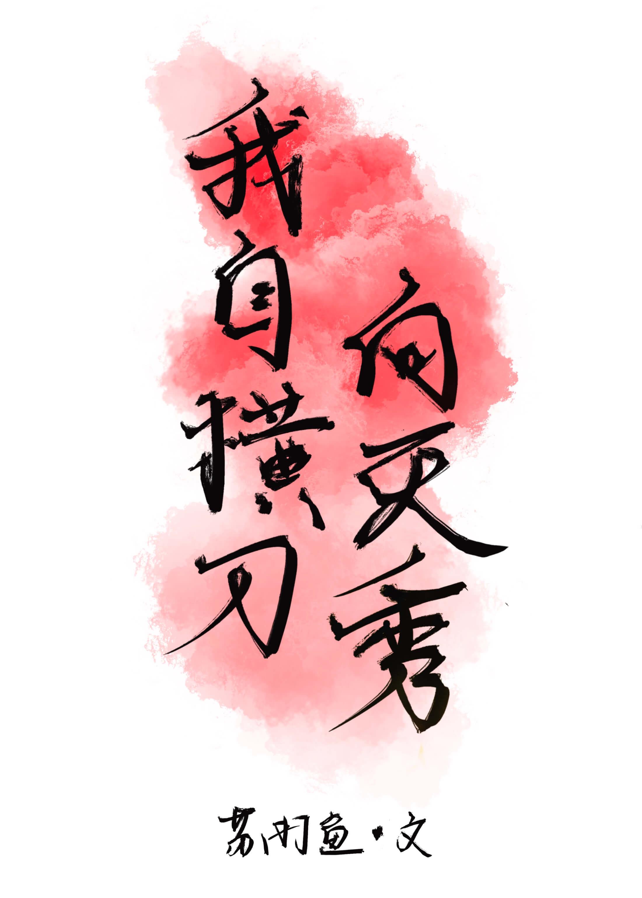 男主他秀破天际封面