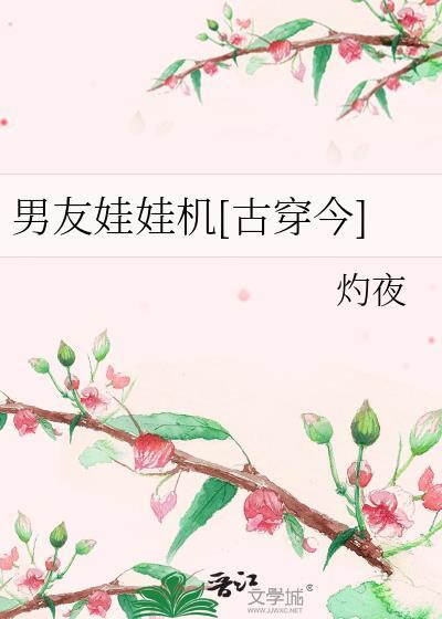 男友娃娃机[古穿今]封面