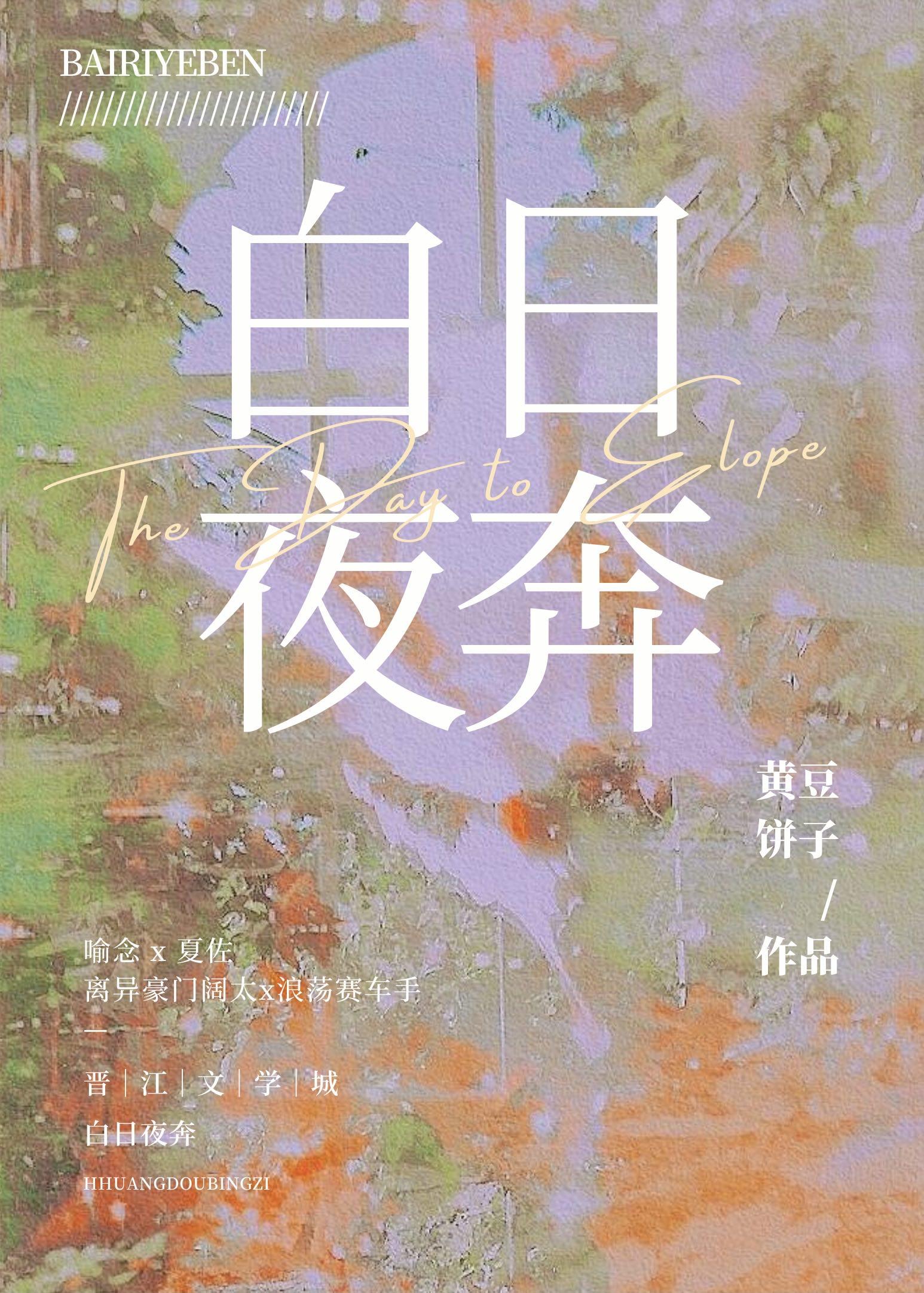 白日夜奔[追妻火葬场]封面