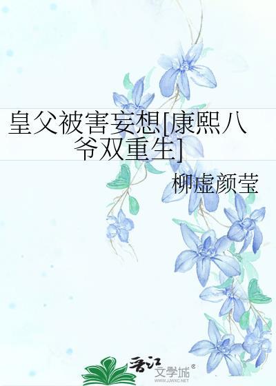 皇父被害妄想[康熙八爷双重生]封面